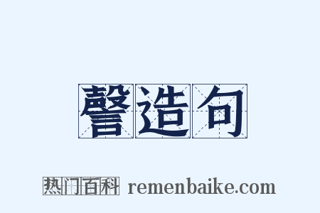 謦造句是什么意思的图片